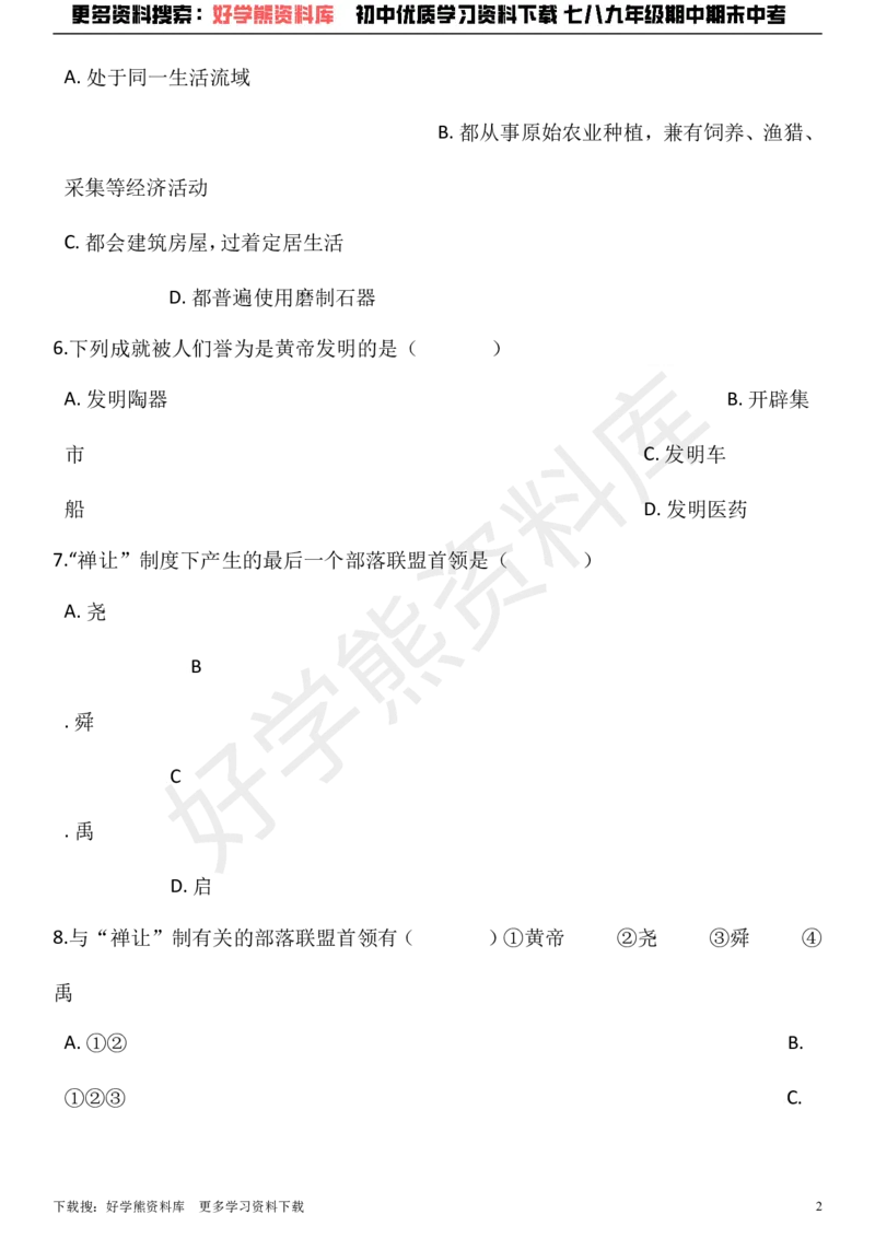 《七年级上册历史期中考试试卷（解析版）_初高中资料库_初中资料库（转存避免链接过期失效）_初中历史》第2页预览