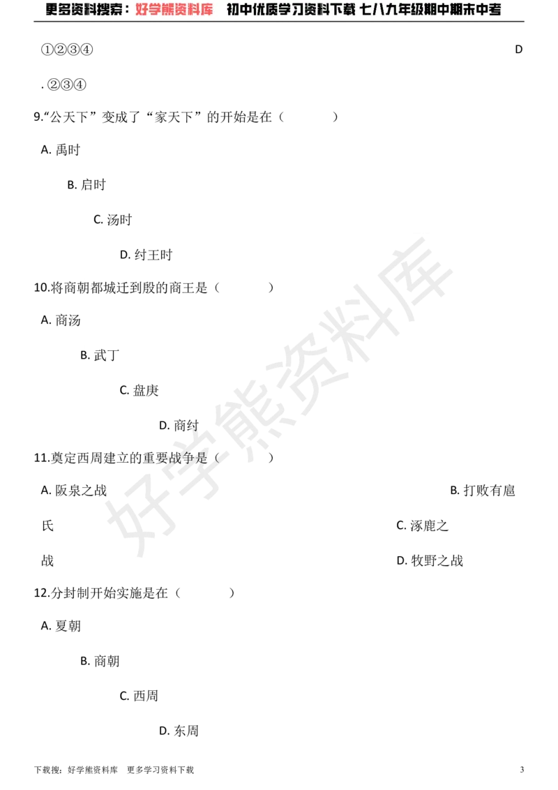 《七年级上册历史期中考试试卷（解析版）_初高中资料库_初中资料库（转存避免链接过期失效）_初中历史》第3页预览