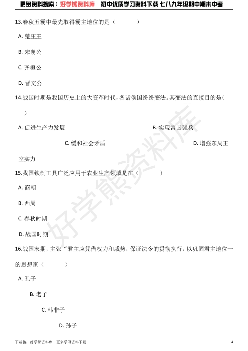 《七年级上册历史期中考试试卷（解析版）_初高中资料库_初中资料库（转存避免链接过期失效）_初中历史》第4页预览