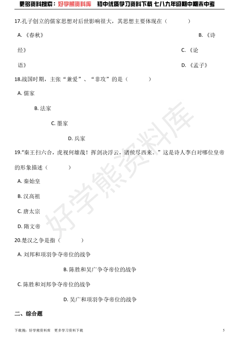 《七年级上册历史期中考试试卷（解析版）_初高中资料库_初中资料库（转存避免链接过期失效）_初中历史》第5页预览