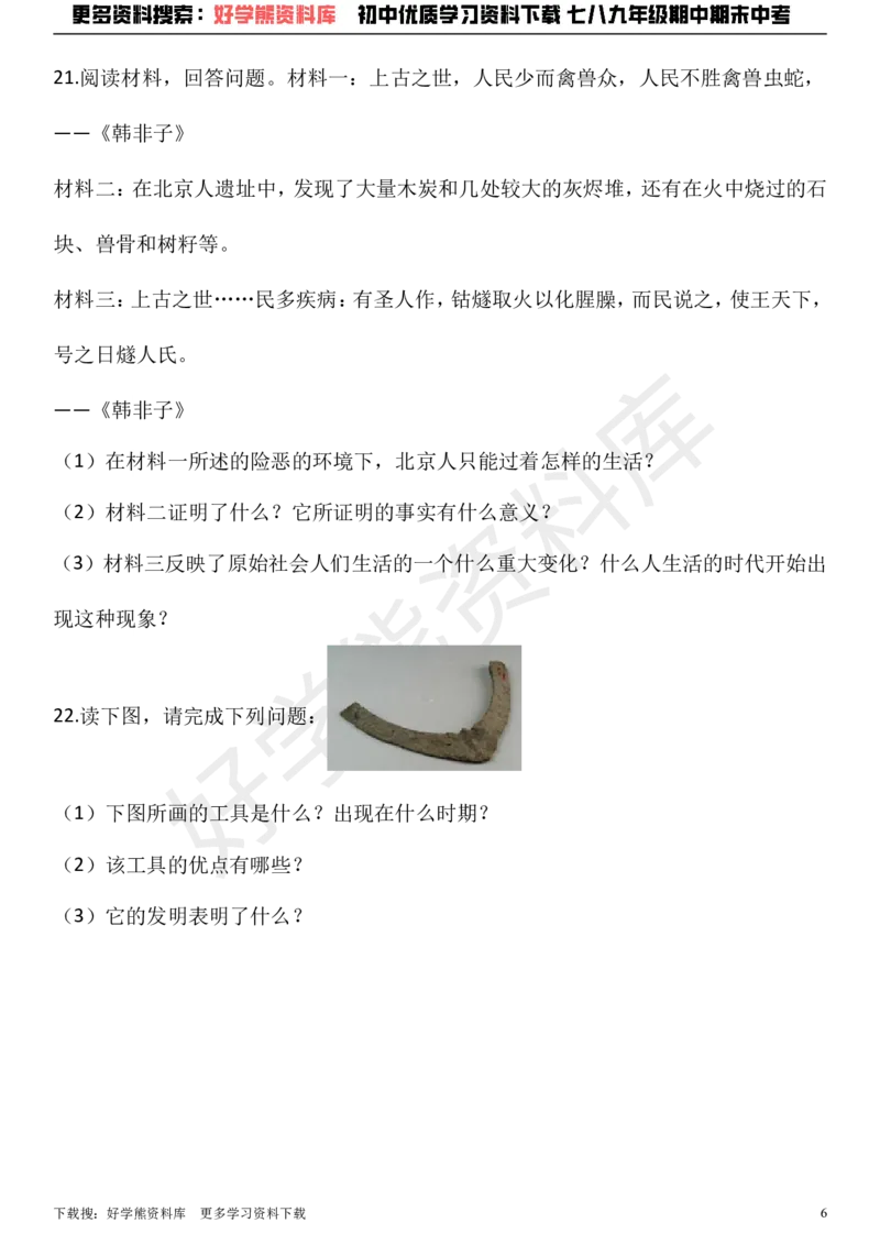 《七年级上册历史期中考试试卷（解析版）_初高中资料库_初中资料库（转存避免链接过期失效）_初中历史》第6页预览