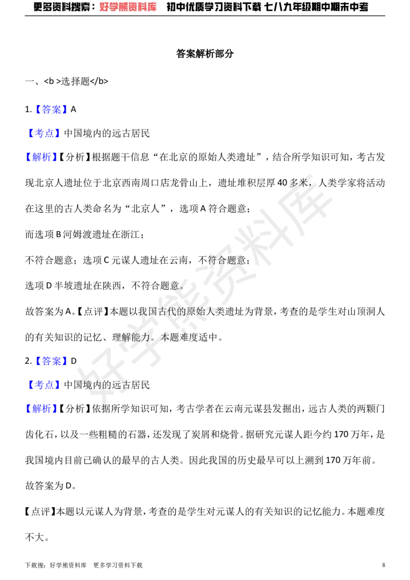 《七年级上册历史期中考试试卷（解析版）_初高中资料库_初中资料库（转存避免链接过期失效）_初中历史》第8页预览