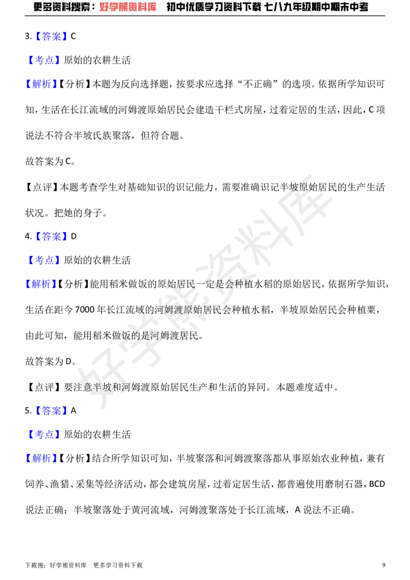 《七年级上册历史期中考试试卷（解析版）_初高中资料库_初中资料库（转存避免链接过期失效）_初中历史》第9页预览