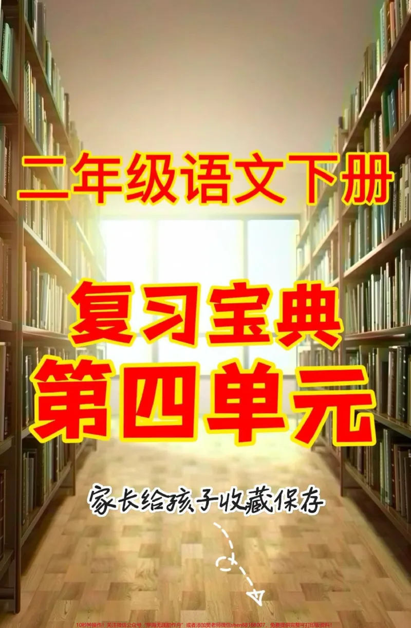 《二年级语文下册复习宝典第四单元。二年级语文下册复习宝典第四单元#复习宝典#第四单元#二年级#二年级语文下册#家长收藏孩子受益_最新小学1-9年级各科+幼升小+综合类学习资源汇总包》第1页预览