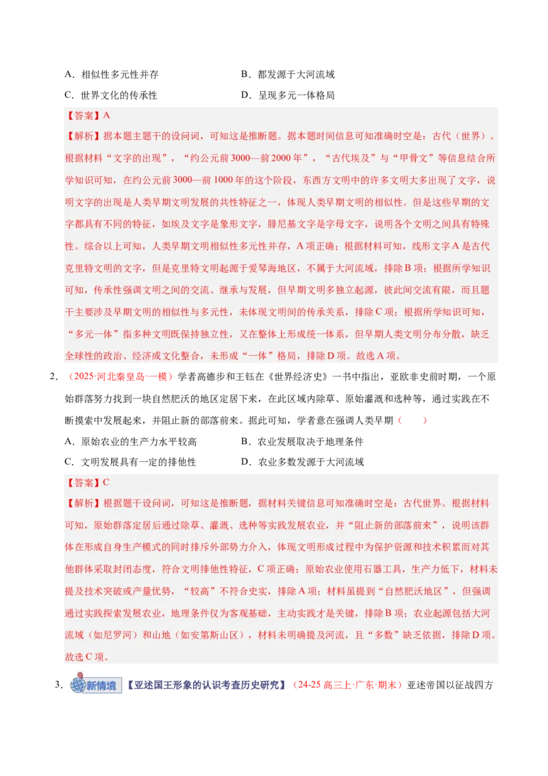 《第21讲古代文明的产生、扩展与交流（专项训练）（全国通用）（教师版）_高考一二三轮复习_历史_2026年_2026年高考历史一轮复习讲义+练习+课件（新教材新高考）-G55_2026版》第2页预览