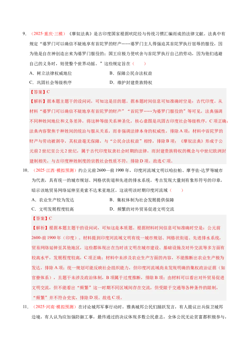 《第21讲古代文明的产生、扩展与交流（专项训练）（全国通用）（教师版）_高考一二三轮复习_历史_2026年_2026年高考历史一轮复习讲义+练习+课件（新教材新高考）-G55_2026版》第6页预览