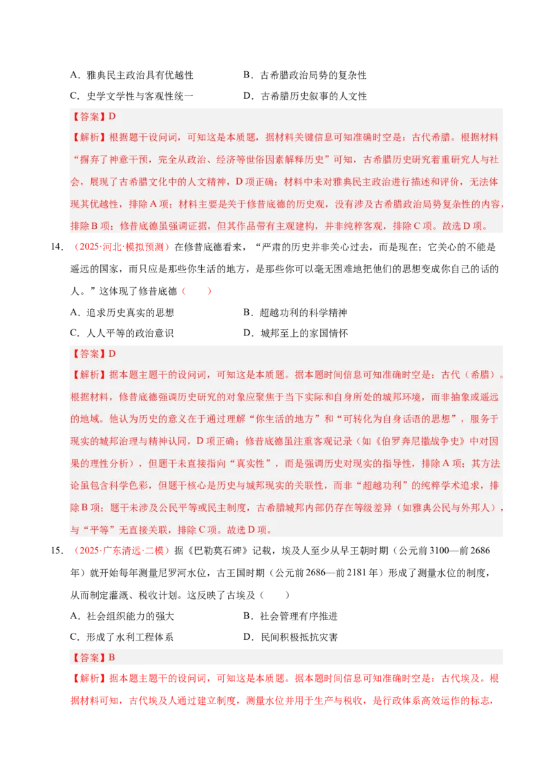 《第21讲古代文明的产生、扩展与交流（专项训练）（全国通用）（教师版）_高考一二三轮复习_历史_2026年_2026年高考历史一轮复习讲义+练习+课件（新教材新高考）-G55_2026版》第8页预览