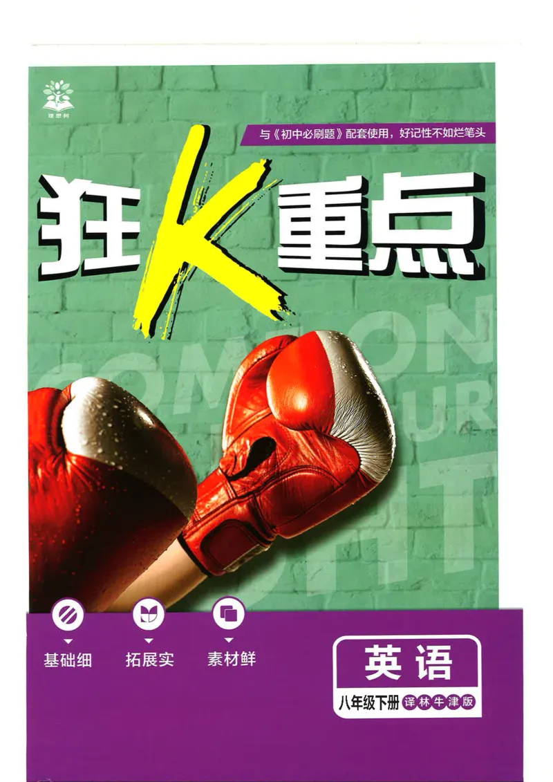 《狂K重点译林牛津版八下英语_2026版初中《必刷题》7-9年级上下册册(全科)(多版本合集)_初中必刷题下册_2026版初中《必刷题》8年级下册(全科)》第1页预览