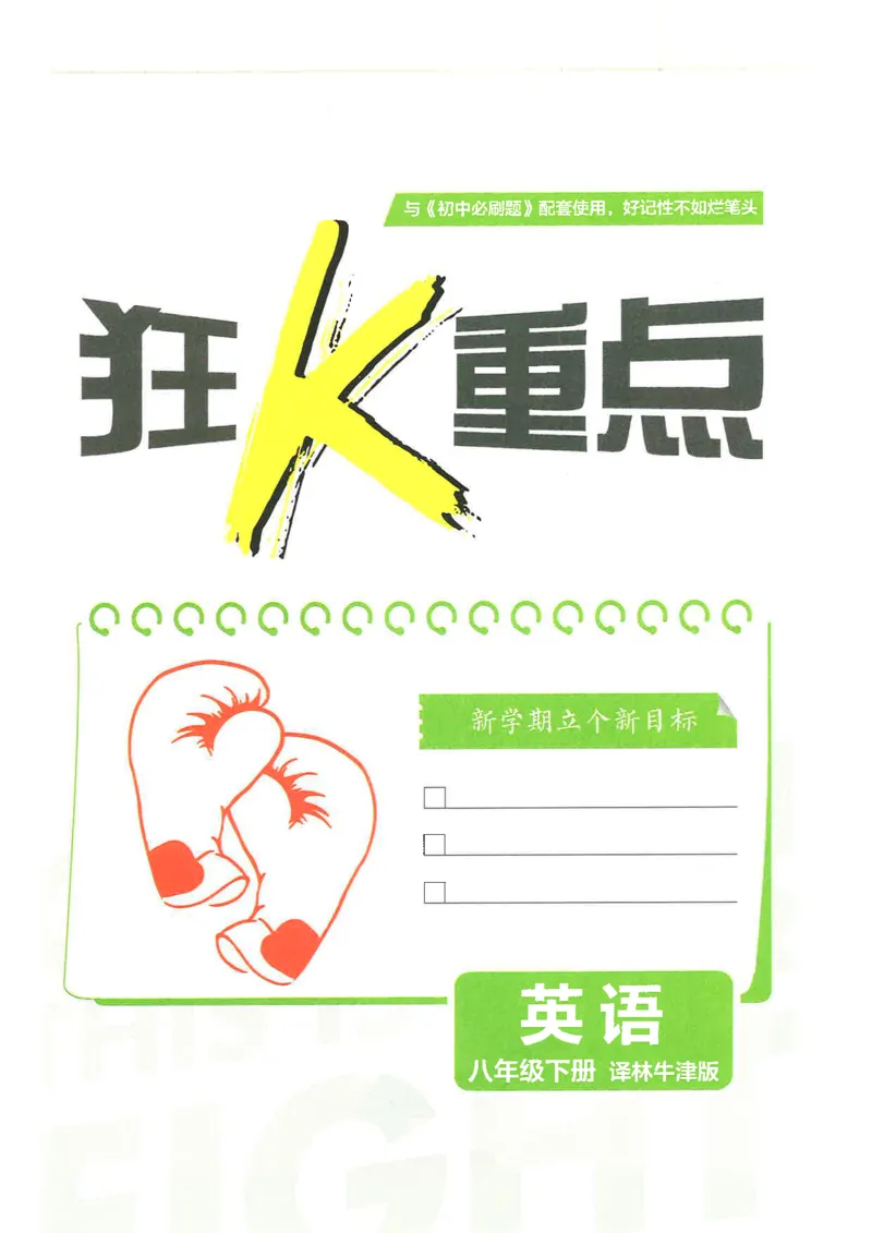 《狂K重点译林牛津版八下英语_2026版初中《必刷题》7-9年级上下册册(全科)(多版本合集)_初中必刷题下册_2026版初中《必刷题》8年级下册(全科)》第3页预览