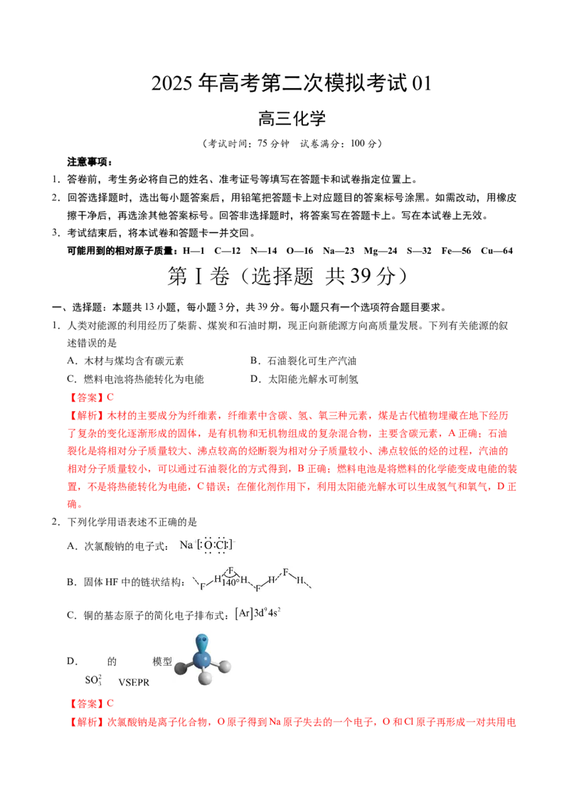 《化学（江苏卷01）（全解全析）_高考一二三轮复习_化学_2026年-化学高考专项复习_2026年高考第一二三次模拟考试化学-G181_高考化学第二次模拟卷26套_化学（江苏卷01）》第1页预览