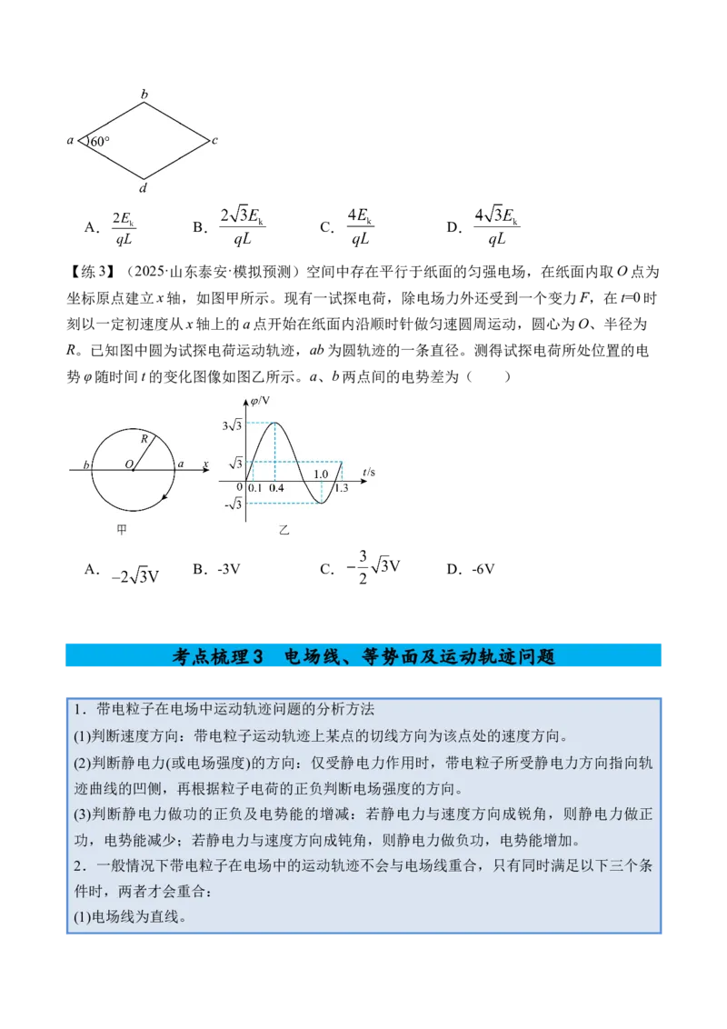 《专题23电场能的性质-（精讲）高考母题一题三练（学生版）_高考一二三轮复习_物理_2026年-物理高考专项复习_2026年高考物理复习高考母题一题三练-G433_资料》第8页预览