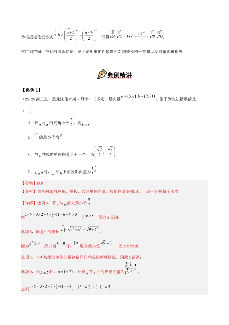 《压轴专题05：平面向量的几何代数化与等和线、极化恒等式、奔驰定理破解难题（教师版）_高考一二三轮复习_数学_2026年-数学高考二轮复习_192026年高考数学二轮复习压轴题讲义》第8页预览