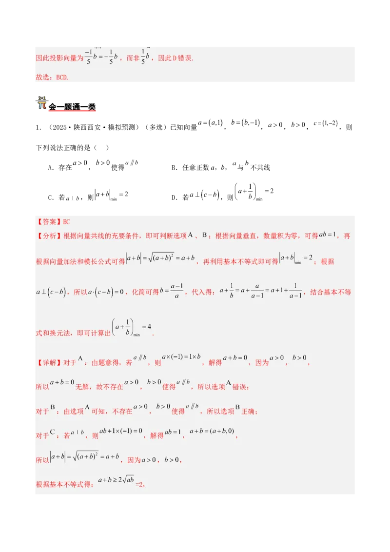 《压轴专题05：平面向量的几何代数化与等和线、极化恒等式、奔驰定理破解难题（教师版）_高考一二三轮复习_数学_2026年-数学高考二轮复习_192026年高考数学二轮复习压轴题讲义》第9页预览