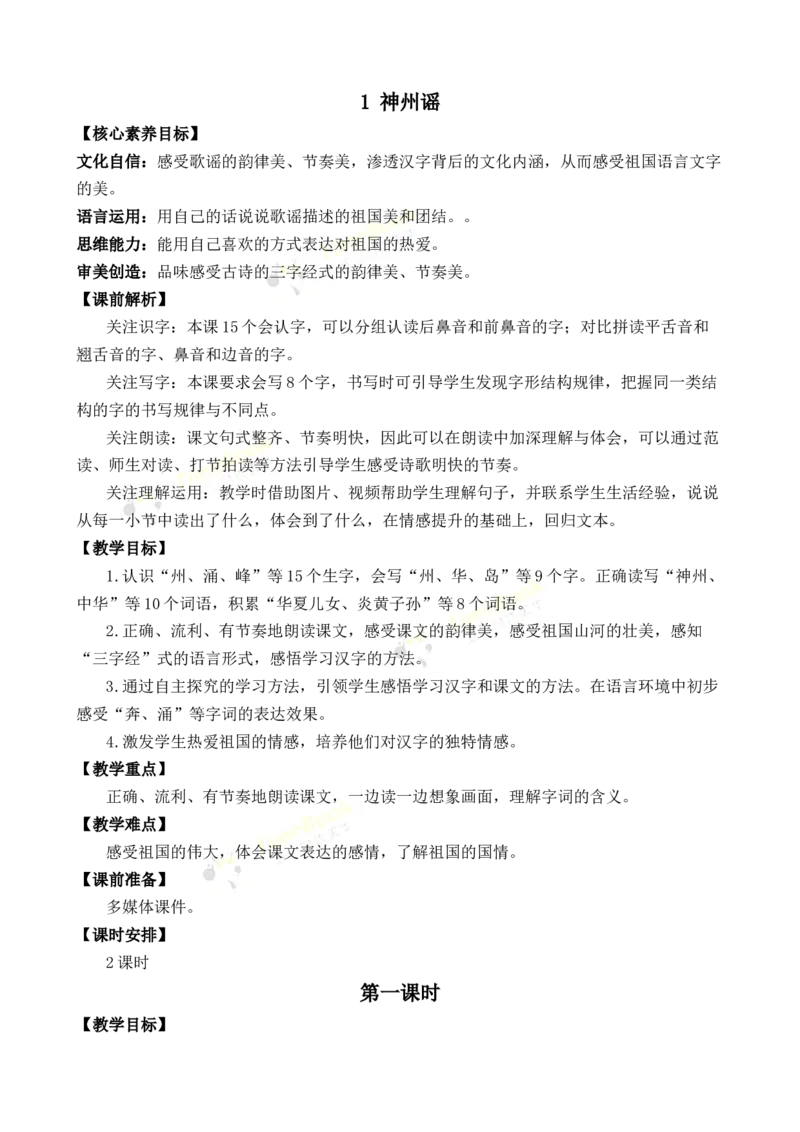 《识字1神州谣优质教案_26春小学语数英道科各版本《课件+教案》_26春1-6年级下册语文教案课件_语文《七彩课堂课件教案》26春_2年级下册_旧教材资源_优质版教案_第三单元》第1页预览