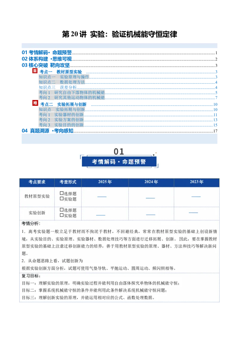 《第20讲实验：验证机械能守恒定律（复习讲义）（安徽专用）（学生版）_高考一二三轮复习_物理_2026年_2026年高考物理一轮课件+讲义+练习（安徽专用）-G326(1)》第1页预览