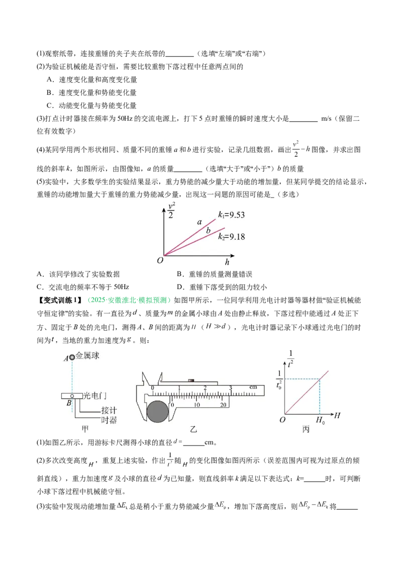 《第20讲实验：验证机械能守恒定律（复习讲义）（安徽专用）（学生版）_高考一二三轮复习_物理_2026年_2026年高考物理一轮课件+讲义+练习（安徽专用）-G326(1)》第5页预览