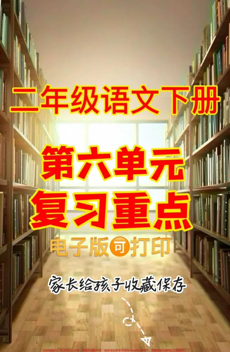 《二年级语文下册第六单元复习重点。二年级语文下册第六单元复习重点#第六单元#二年级#二年级语文下册#关注我持续更新小学知识#家长收藏孩子受益》第1页预览