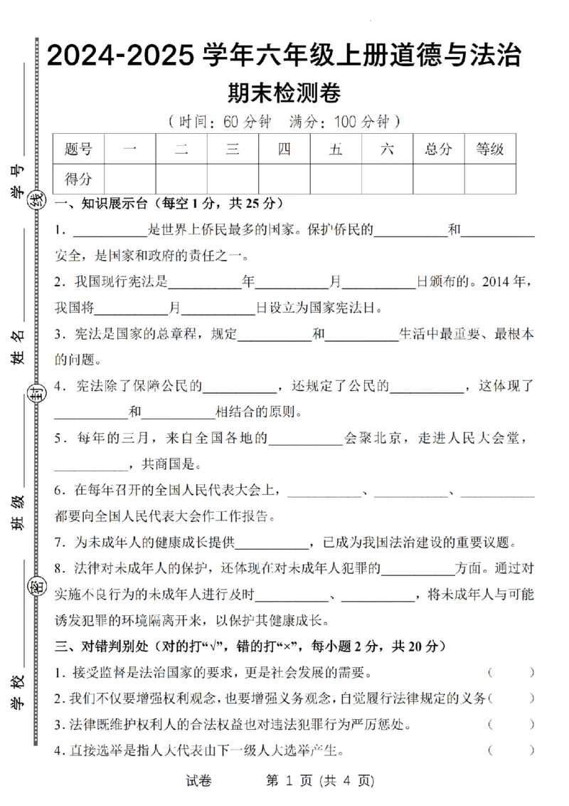 《道德与法治2024-2025学年六年级上册道德与法治期末检测卷_6年级上册同步教辅_6上道法+科学_六上道德与法治》第1页预览