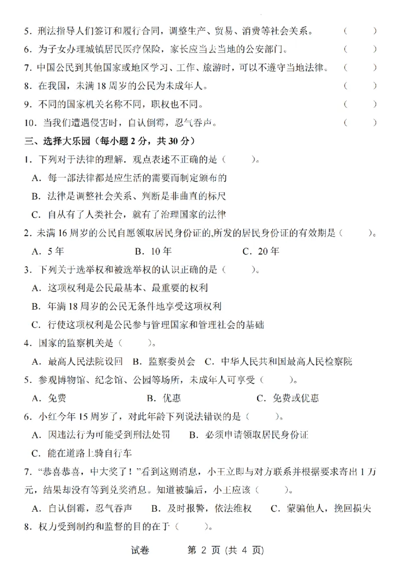 《道德与法治2024-2025学年六年级上册道德与法治期末检测卷_6年级上册同步教辅_6上道法+科学_六上道德与法治》第2页预览