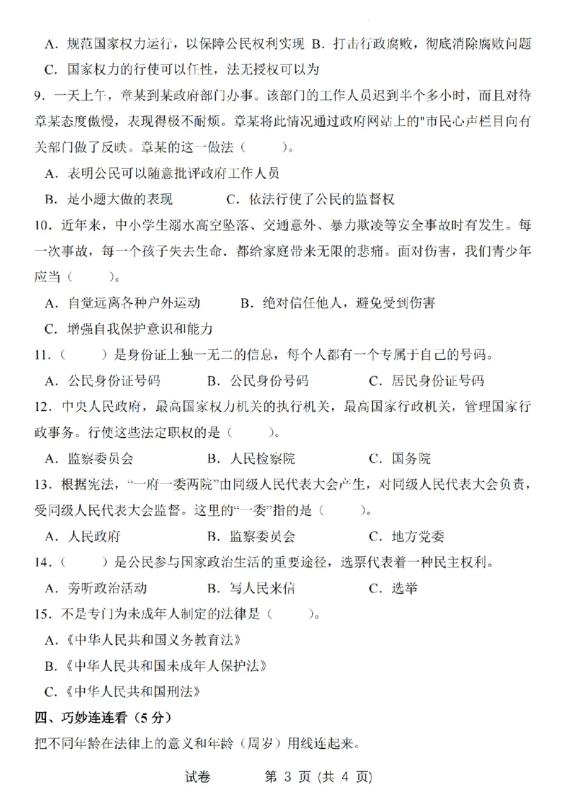 《道德与法治2024-2025学年六年级上册道德与法治期末检测卷_6年级上册同步教辅_6上道法+科学_六上道德与法治》第3页预览