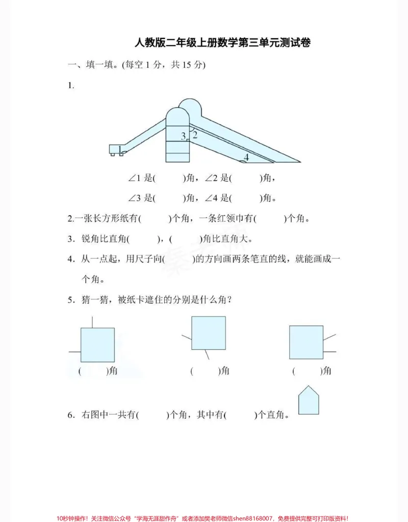 《二年级上册数学第三单元测试。#二年级数学#月考#知识推荐官#必考考点#学习二年级上册数学角的初步@qunju888.com小助手@qunju888.com热点宝@qunju888.com创作者中心认识》第2页预览