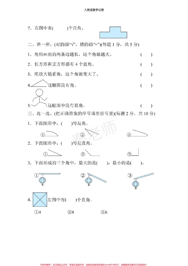 《二年级上册数学第三单元测试。#二年级数学#月考#知识推荐官#必考考点#学习二年级上册数学角的初步@qunju888.com小助手@qunju888.com热点宝@qunju888.com创作者中心认识》第3页预览