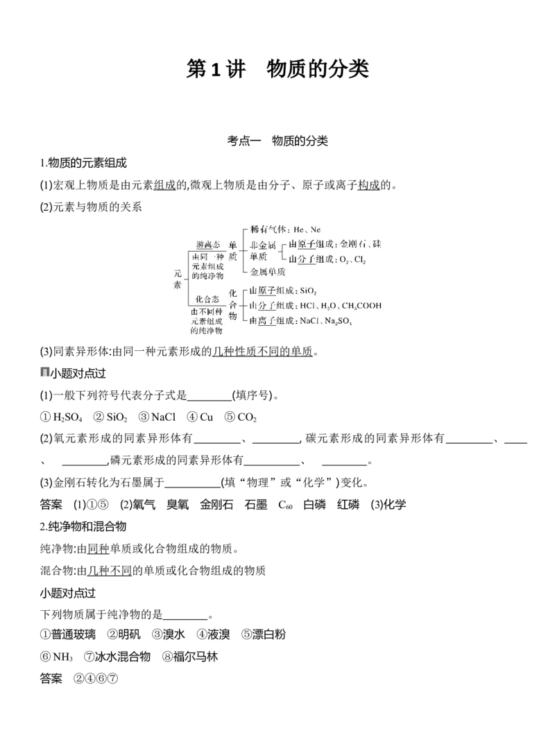 《2027届高考化学一轮复习讲义：1.1物质的分类_高考一二三轮复习_化学_2027年高考化学一轮_42027届高考化学一轮考点复习讲义》第1页预览