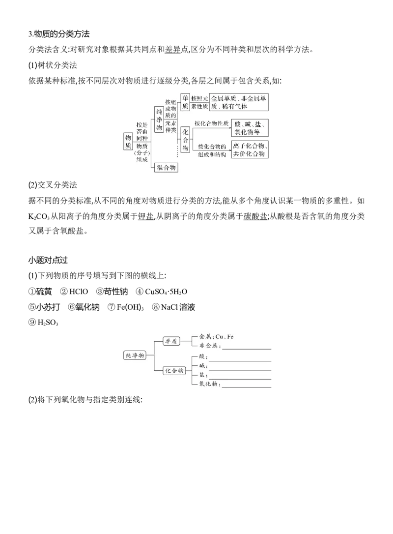 《2027届高考化学一轮复习讲义：1.1物质的分类_高考一二三轮复习_化学_2027年高考化学一轮_42027届高考化学一轮考点复习讲义》第2页预览