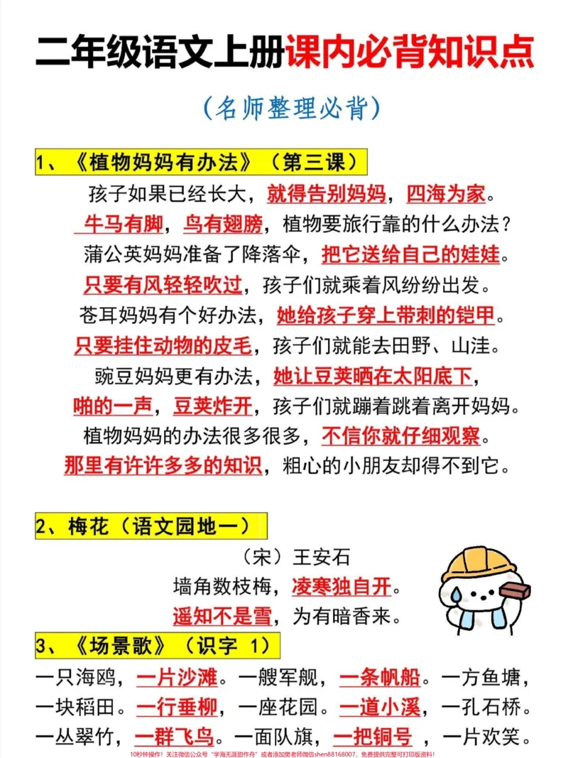 《二年级语文上册课内必背知识点。二年级上册语文知识点总结,老师给大家整理出来了。家长给孩子打印一份出来学习。都是考试常考必考知识点,有电子版可打印,家长快给孩子打印出来学习吧!#知识点总结#二年级语文#必考考点@qunju888.com小助手》第2页预览