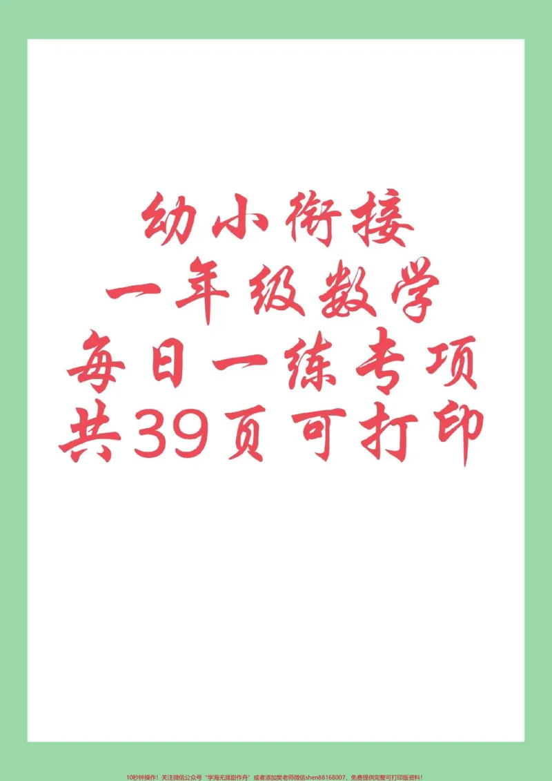 《#每天学习一点点#一年级数学#幼小衔接#暑假预习九月份上一年级的小朋友练习起来吧！_最新小学1-9年级各科+幼升小+综合类学习资源汇总包_幼升小一线老师整理版资源（全网独家）》第1页预览