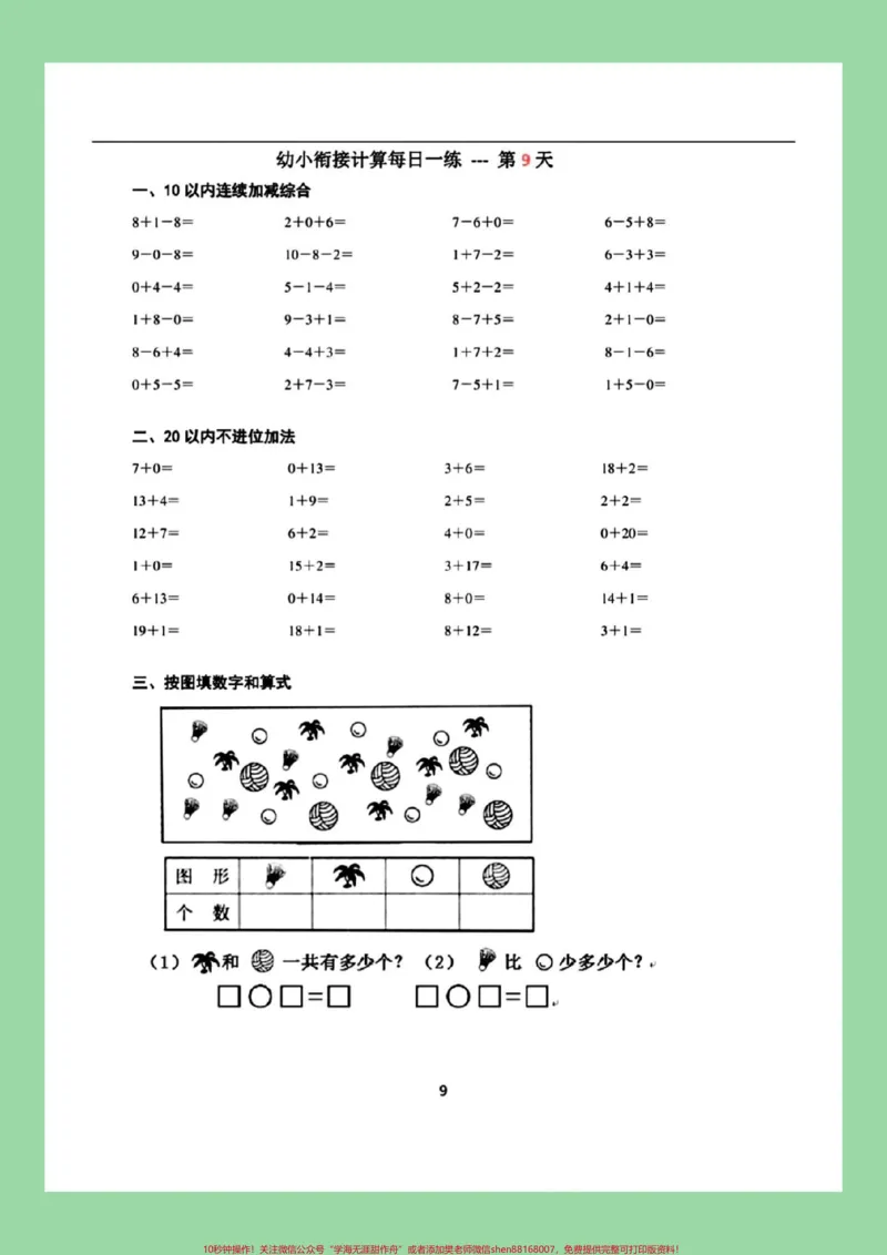 《#每天学习一点点#一年级数学#幼小衔接#暑假预习九月份上一年级的小朋友练习起来吧！_最新小学1-9年级各科+幼升小+综合类学习资源汇总包_幼升小一线老师整理版资源（全网独家）》第10页预览