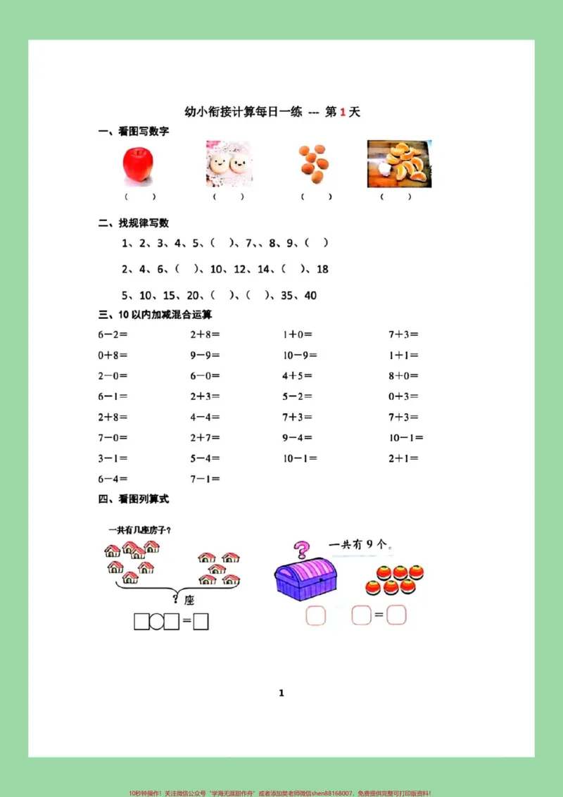 《#每天学习一点点#一年级数学#幼小衔接#暑假预习九月份上一年级的小朋友练习起来吧！_最新小学1-9年级各科+幼升小+综合类学习资源汇总包_幼升小一线老师整理版资源（全网独家）》第2页预览