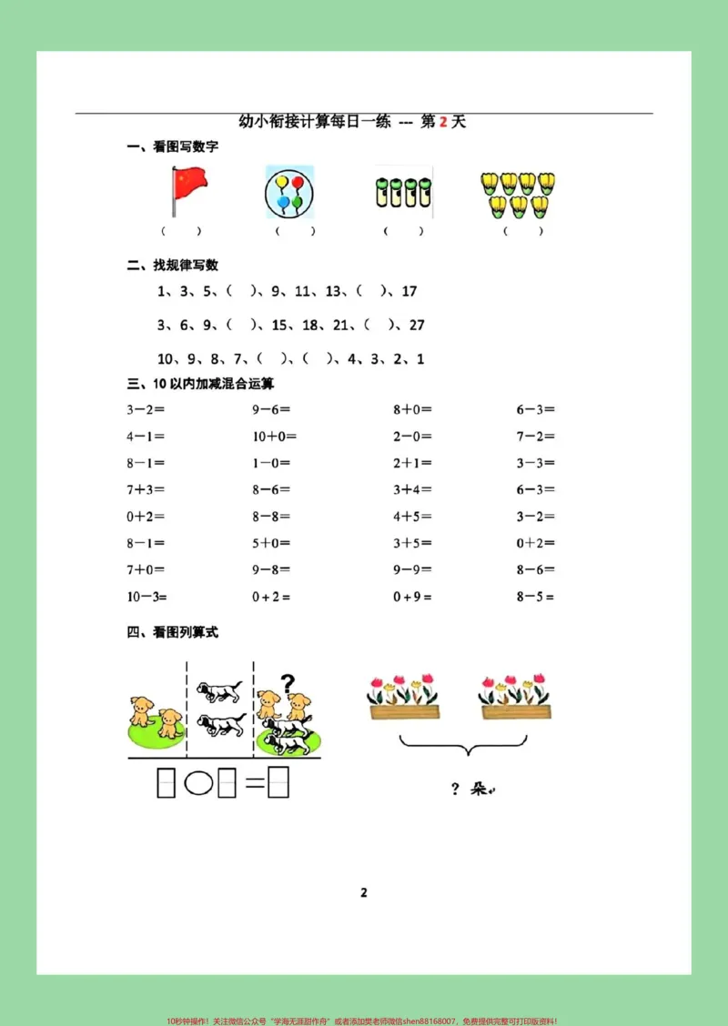 《#每天学习一点点#一年级数学#幼小衔接#暑假预习九月份上一年级的小朋友练习起来吧！_最新小学1-9年级各科+幼升小+综合类学习资源汇总包_幼升小一线老师整理版资源（全网独家）》第3页预览