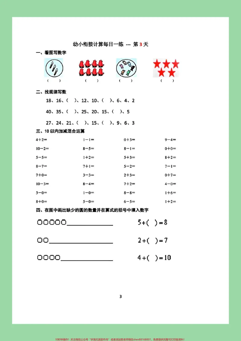 《#每天学习一点点#一年级数学#幼小衔接#暑假预习九月份上一年级的小朋友练习起来吧！_最新小学1-9年级各科+幼升小+综合类学习资源汇总包_幼升小一线老师整理版资源（全网独家）》第4页预览