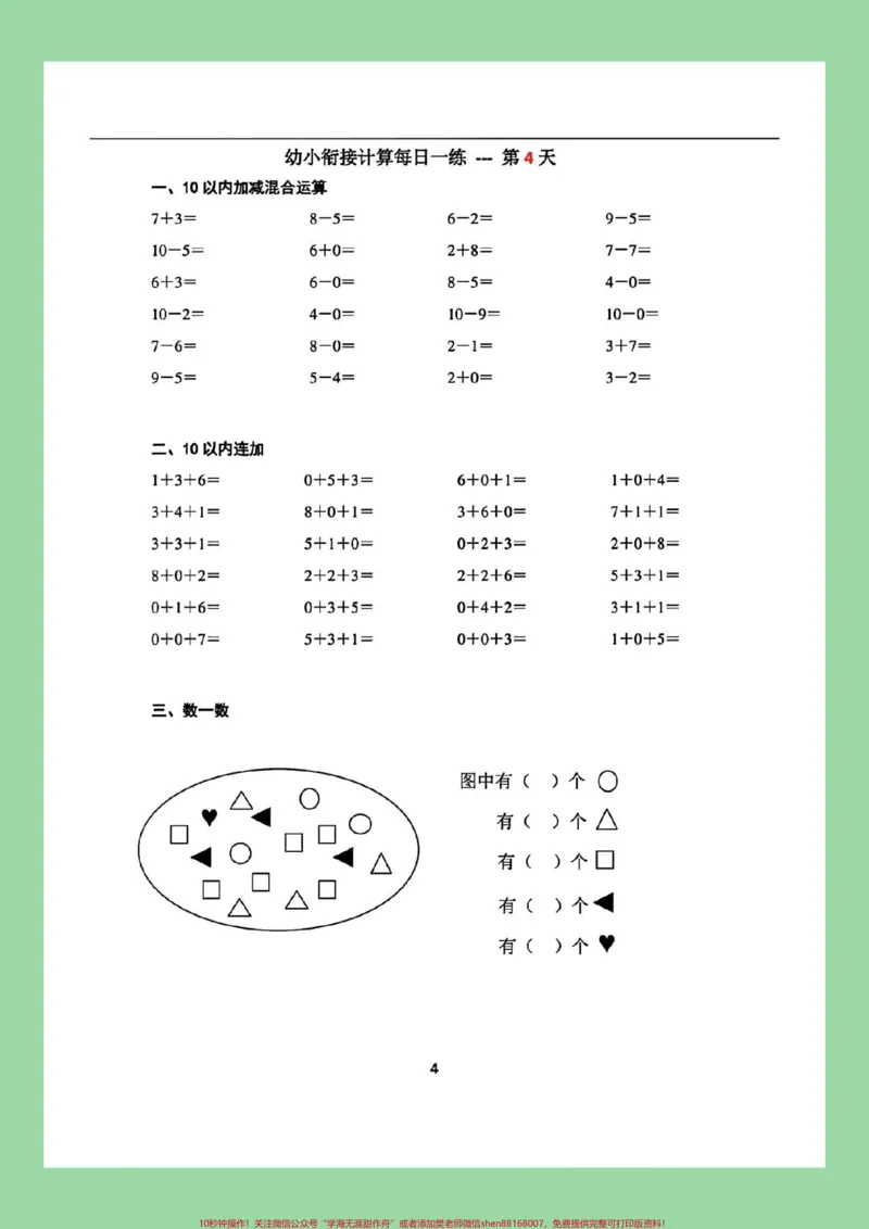 《#每天学习一点点#一年级数学#幼小衔接#暑假预习九月份上一年级的小朋友练习起来吧！_最新小学1-9年级各科+幼升小+综合类学习资源汇总包_幼升小一线老师整理版资源（全网独家）》第5页预览