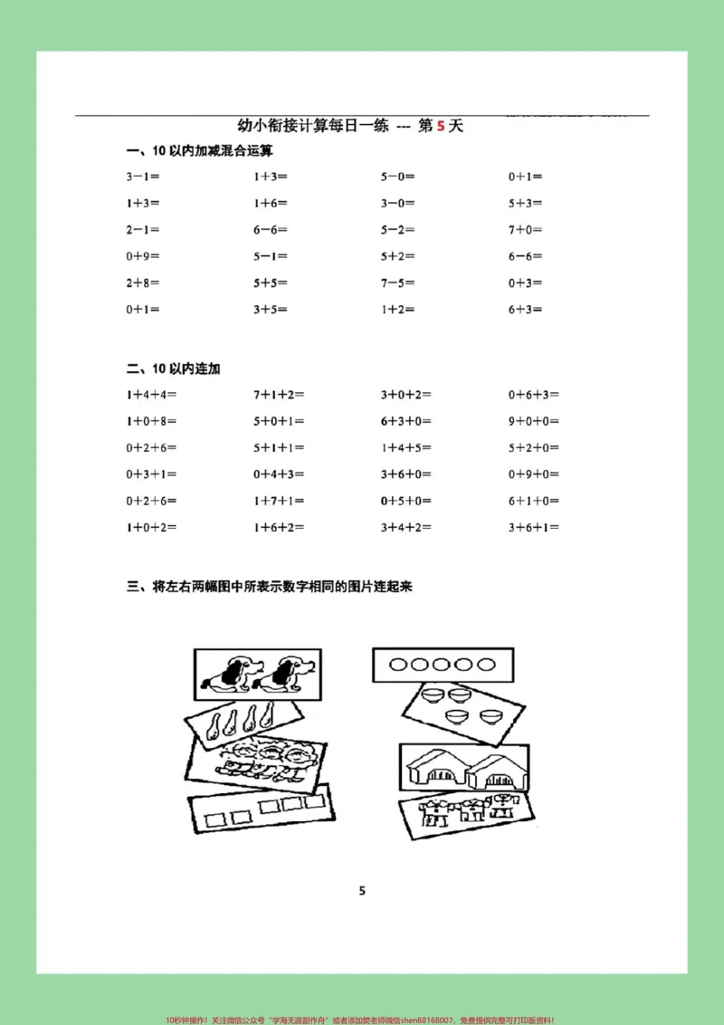 《#每天学习一点点#一年级数学#幼小衔接#暑假预习九月份上一年级的小朋友练习起来吧！_最新小学1-9年级各科+幼升小+综合类学习资源汇总包_幼升小一线老师整理版资源（全网独家）》第6页预览
