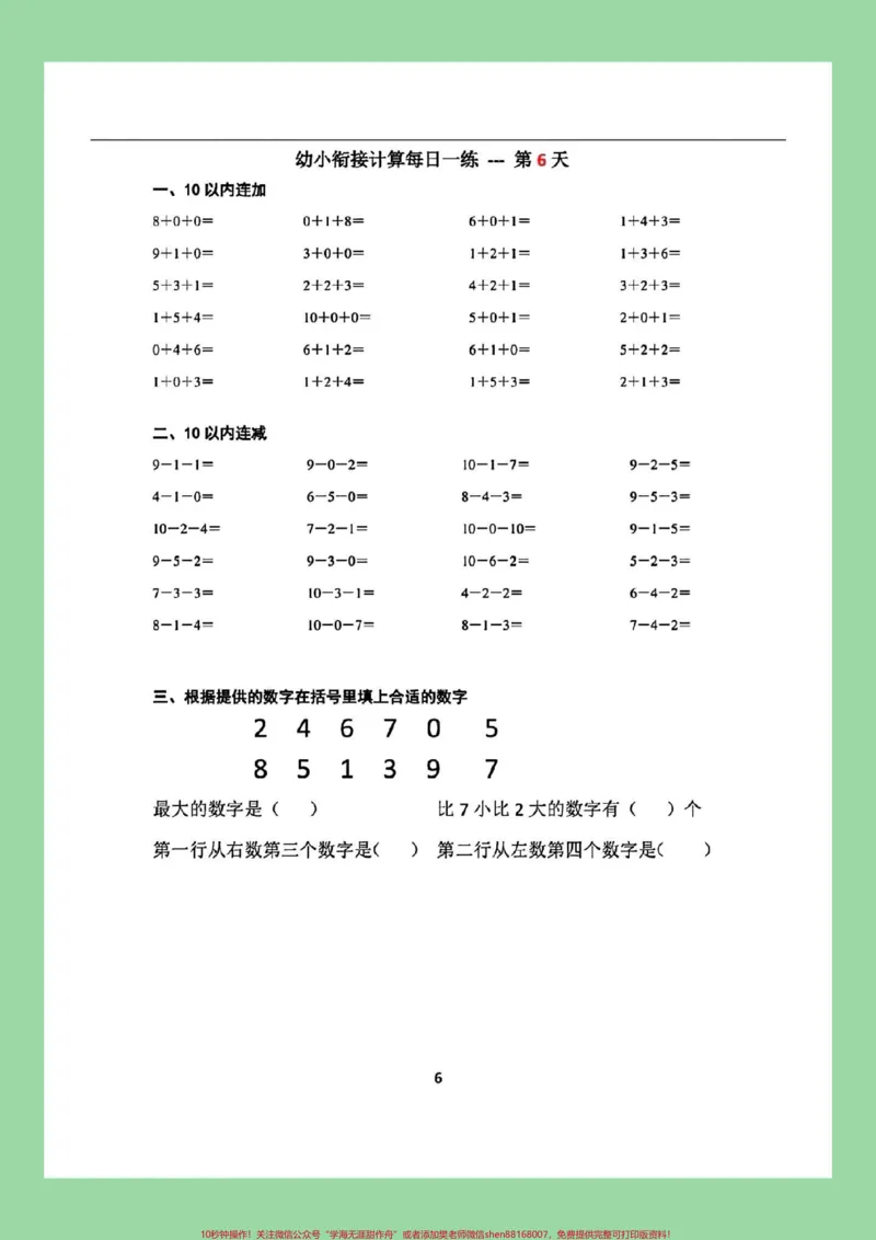 《#每天学习一点点#一年级数学#幼小衔接#暑假预习九月份上一年级的小朋友练习起来吧！_最新小学1-9年级各科+幼升小+综合类学习资源汇总包_幼升小一线老师整理版资源（全网独家）》第7页预览