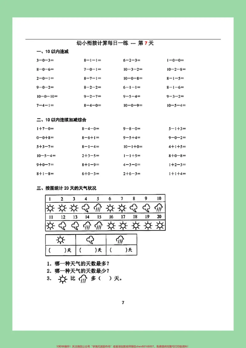 《#每天学习一点点#一年级数学#幼小衔接#暑假预习九月份上一年级的小朋友练习起来吧！_最新小学1-9年级各科+幼升小+综合类学习资源汇总包_幼升小一线老师整理版资源（全网独家）》第8页预览