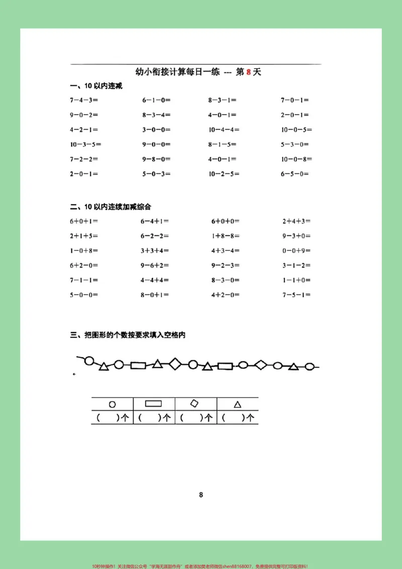《#每天学习一点点#一年级数学#幼小衔接#暑假预习九月份上一年级的小朋友练习起来吧！_最新小学1-9年级各科+幼升小+综合类学习资源汇总包_幼升小一线老师整理版资源（全网独家）》第9页预览
