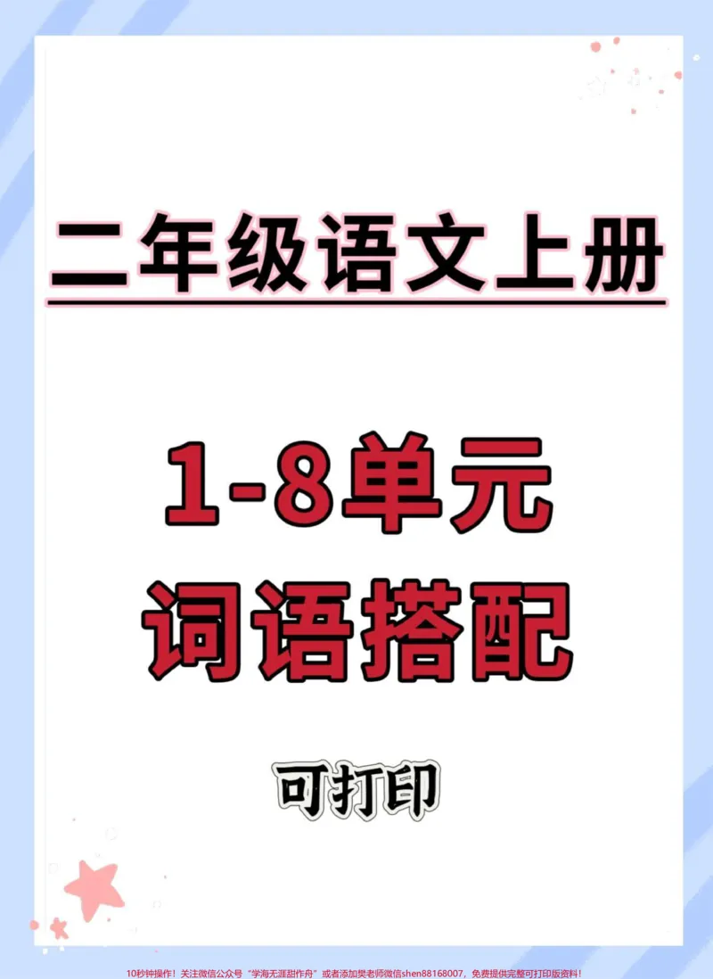 《二年级上册语文1-8单元词语搭配。#二年级上册语文#语文#知识点总结#二年级#二年级语文》第1页预览