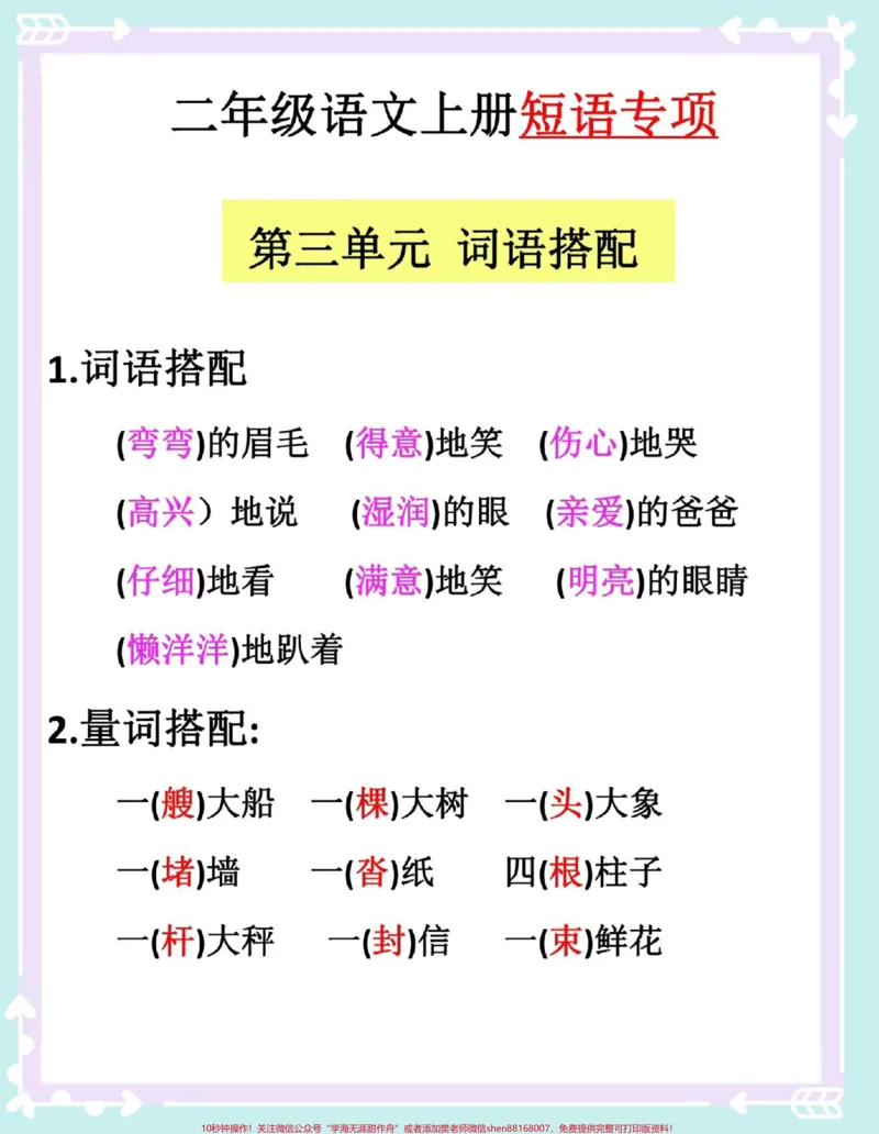 《二年级上册语文1-8单元词语搭配。#二年级上册语文#语文#知识点总结#二年级#二年级语文》第4页预览