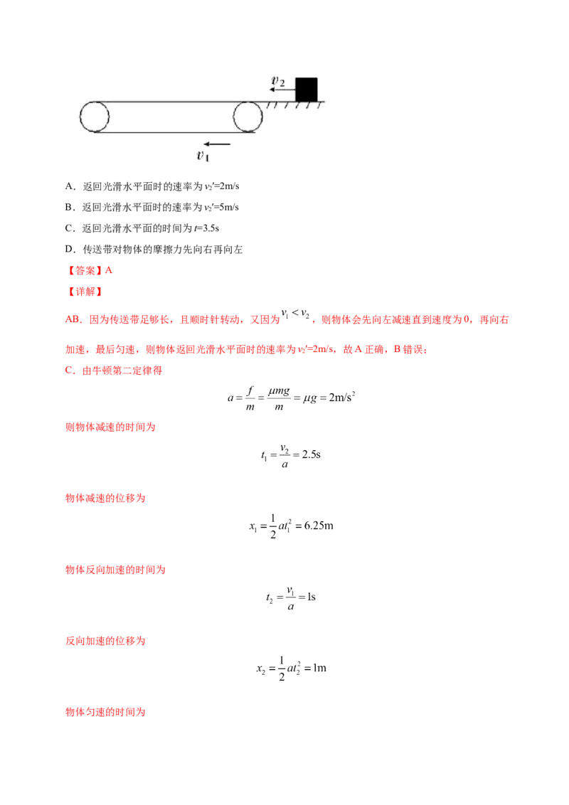 《模型09传送带动力学模型（教师版含解析）_2026版高中《二三轮复习+冲刺复习》》第2页预览