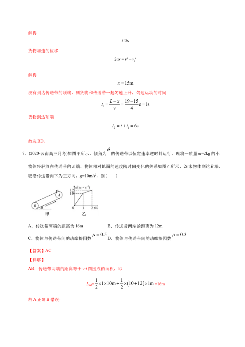 《模型09传送带动力学模型（教师版含解析）_2026版高中《二三轮复习+冲刺复习》》第8页预览