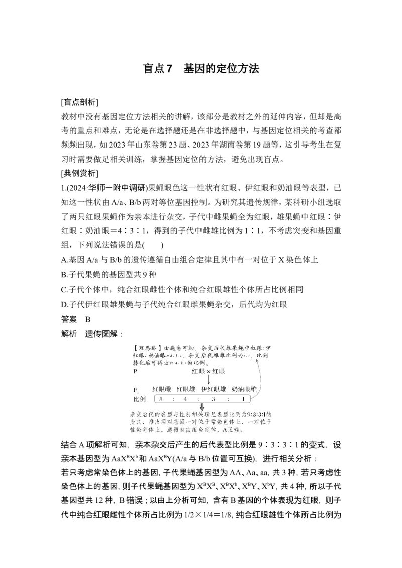 《盲点7基因的定位方法(1)_2026版高中《二三轮复习+冲刺复习》_高考生物生物二轮2026届高考生物步步高大二轮专题复习教师用书(word版)+教师用书配套PPT+题库(word版)(完整版)》第1页预览