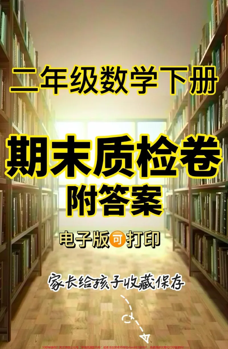 《二年级数学下册期末质检卷。二年级数学下册期末质检卷#二年级#二年级数学下册#知识分享#关注我持续更新小学知识#请家长们为孩子收藏_二年级一线老师整理版资源（全网独家）》第1页预览
