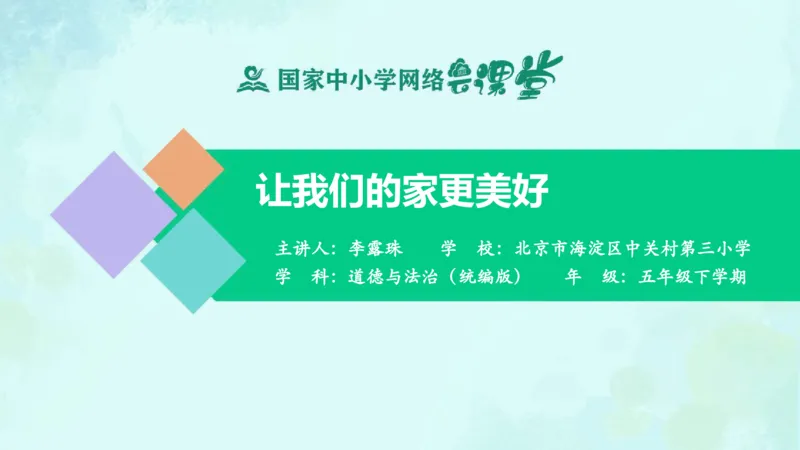 《第2课让我们的家更美好_课件_小学道法资料_《课后练习+学习任务单》_小学道德与法治统编版五年级下册_小学道德与法治统编版五年级下册》第1页预览
