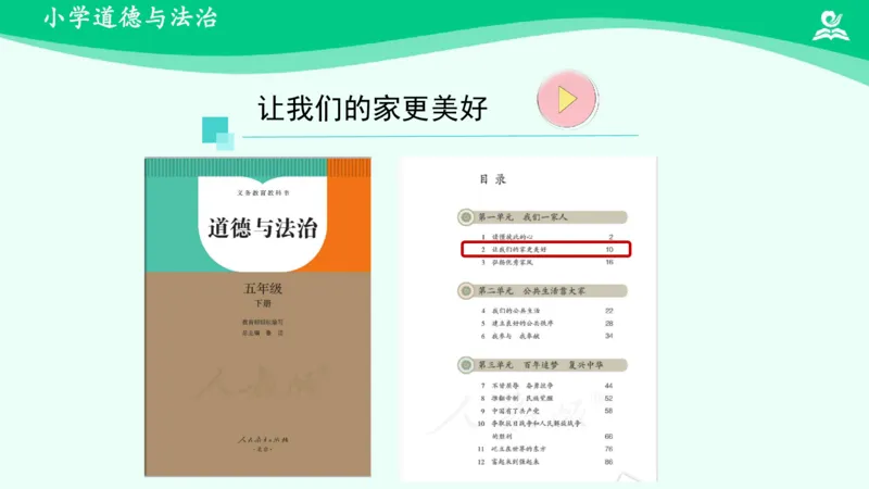 《第2课让我们的家更美好_课件_小学道法资料_《课后练习+学习任务单》_小学道德与法治统编版五年级下册_小学道德与法治统编版五年级下册》第2页预览