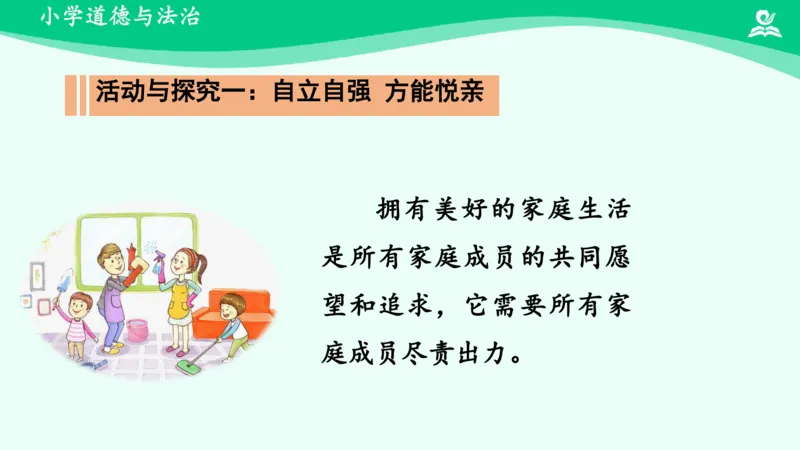 《第2课让我们的家更美好_课件_小学道法资料_《课后练习+学习任务单》_小学道德与法治统编版五年级下册_小学道德与法治统编版五年级下册》第5页预览