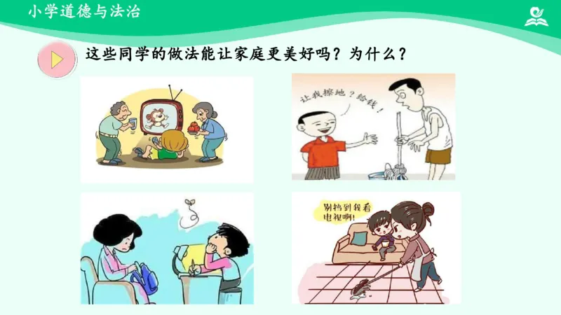 《第2课让我们的家更美好_课件_小学道法资料_《课后练习+学习任务单》_小学道德与法治统编版五年级下册_小学道德与法治统编版五年级下册》第6页预览