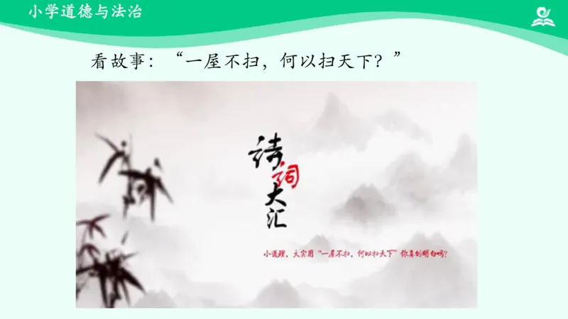 《第2课让我们的家更美好_课件_小学道法资料_《课后练习+学习任务单》_小学道德与法治统编版五年级下册_小学道德与法治统编版五年级下册》第8页预览
